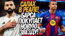 ПЕРВЫЙ ТОП ТРАНСФЕР ЗИМЫ! БАРСЕЛОНА СОШЛА С УМА / Доза Футбола