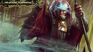 История мира Warhammer 40000. Псайкеры