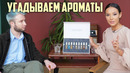 УГАДАЮТ ЛИ БЛОГЕРЫ АРОМАТЫ ORIFLAME? СЛЕПОЕ ТЕСТИРОВАНИЕ