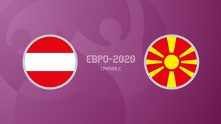 Австрия – Северная Македония | УЕФА Евро-2020 | Групповой этап | 1-й тур