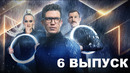 Суперниндзя (Супер ниндзя) – 6 выпуск | 2023