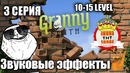 Звуковые эффекты|10-15 LEVEL|GRANNY SMITH|RecoveryDyne