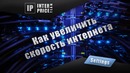 Как увеличить скорость интернета