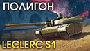 ПОЛИГОН #149 – Leclerc S1 – War Thunder