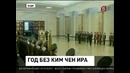В Северной Корее проходят траурные мероприятия