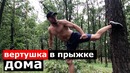 Вертушка в Прыжке Бэк Кик Уширо Гери в Прыжке