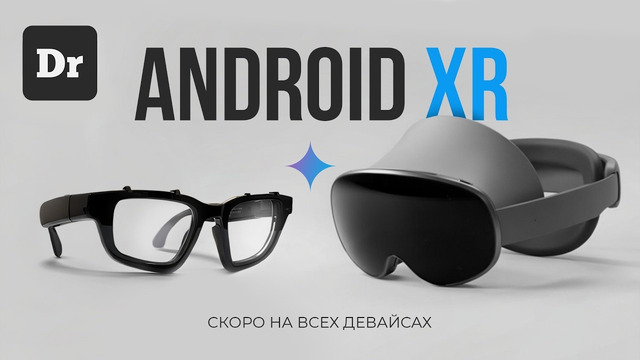 ОЧКИ Android XR: ПОЧЕМУ У GOOGLE В ЭТОТ РАЗ ПОЛУЧИТСЯ