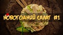 Новогодний салат #1