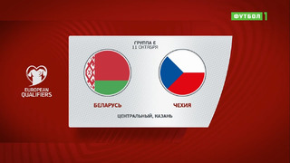 Белоруссия – Чехия | Чемпионат Мира 2022 | Квалификация | 8-й тур