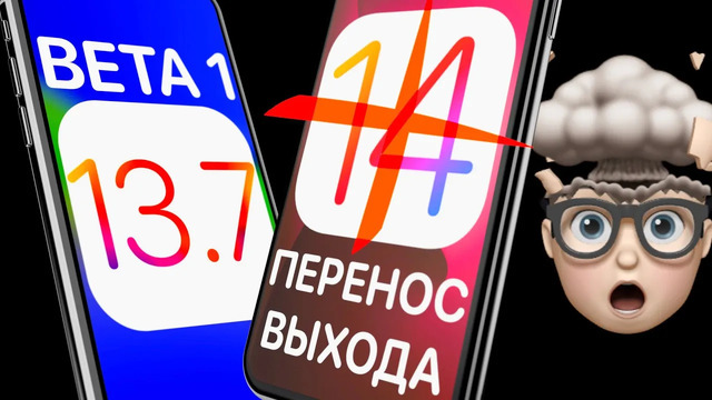 РЕЛИЗ iOS 14 ПЕРЕНЕСЛИ, её заменит iOS 13.7! Айос 13.7 beta 1 что нового? Тест: батарея и скорость