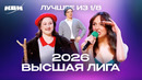 КВН Лучшие миниатюры из 1/8 Высшей лиги 2026