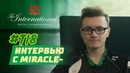 Miracle- — о спаме фразочек Virtus.pro, лучших мидерах и OpenAI ботах [RU SUBs]