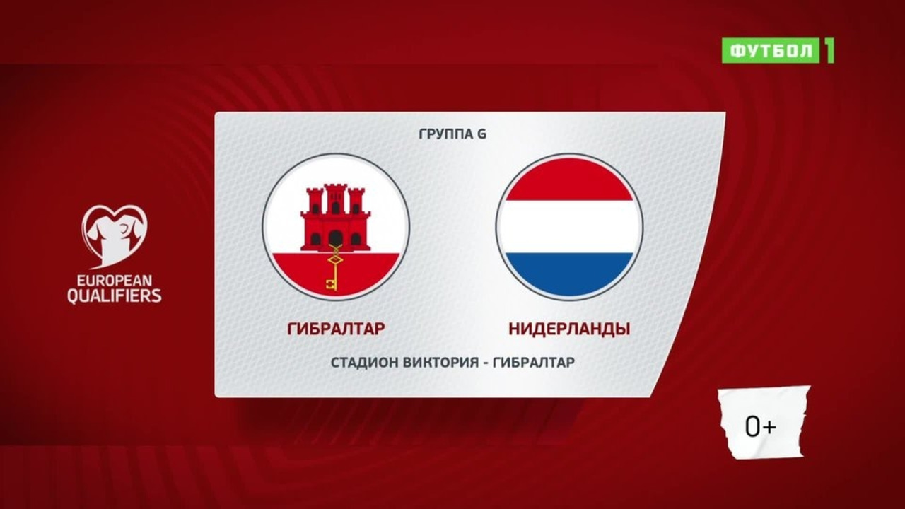 Гибралтар нидерланды 21 ноября. Нидерланды Гибралтар. Нидерланды Гибралтар матч ТВ. Гибралтар квалификация ЧМ-2022. Квалификация ЧМ-2022. Европа – Гибралтар.