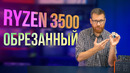 Ryzen 3500 – покупать или нет?)