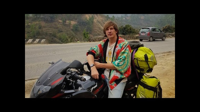 На мотоцикле по Непалу. Дорога в Гималаи, серия вторая