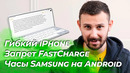 Китай запрещает быстрые зарядки / Гибкий iPhone близко