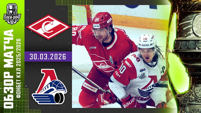 ХК Спартак Москва – Локомотив Ярославль | КХЛ | Обзор матча за 2026-03-30