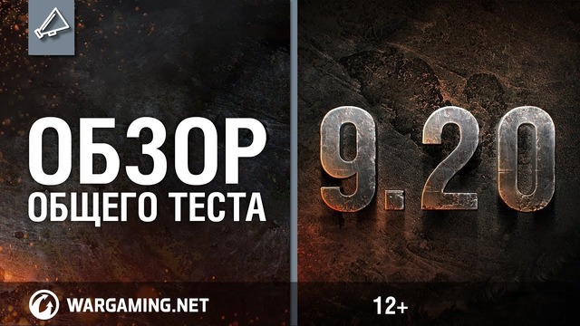 World of Tanks Обзор общего теста обновления 9.20