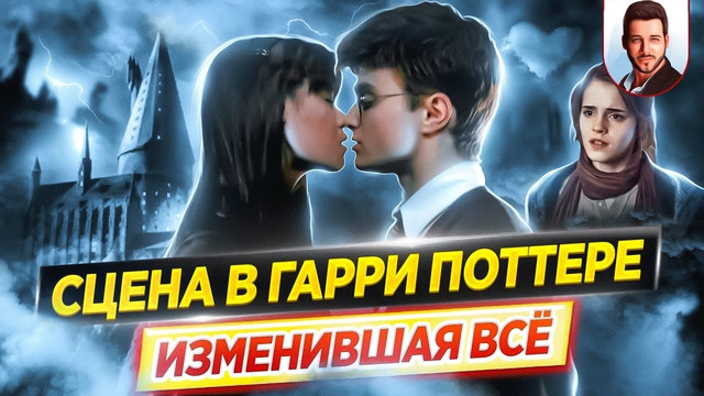 Одна волшебная сцена – Поцелуй Гарри Поттера и Чжоу Чанг // ДКино