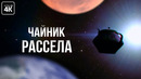 Между Землей и Марсом летает чайник