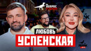 Вопрос Ребром — Любовь Успенская