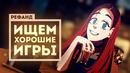 Рефанд?! — Carrion, Necrobarista, Creaks, Golden Light, Rock of Ages 3