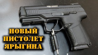 Новинка! МПЯ – Пистолет Ярыгина Модернизированный и компакт версия