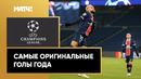 11 самых оригинальных голов года в Лиге чемпионов