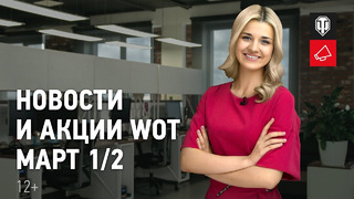 Новости и акции WoT – Март 1/2