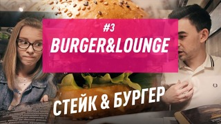 150 на двоих: Burger & lounge