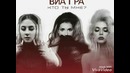 Премьера! ВИА Гра – Кто ты мне