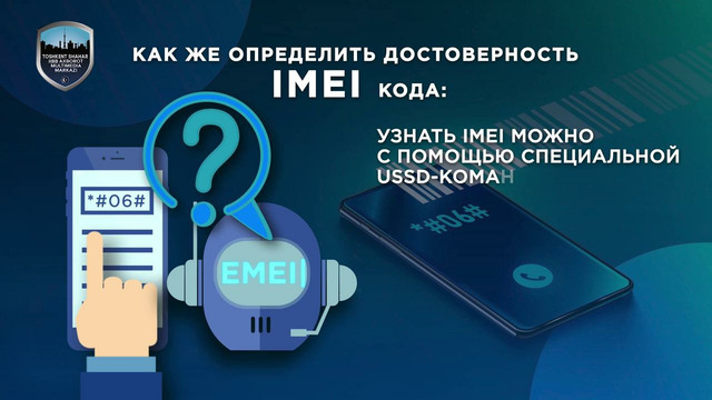 Уважаемые граждане! Приобретайте телефоны у надежных продавцов с проверенным IMEI кодом