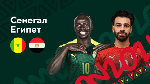 Сенегал – Египет | Кубок Африканских Наций 2022 | Финал