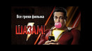 Все грехи фильма Шазам