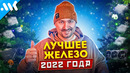ЛУЧШЕЕ железо 2022 | Техно итоги года