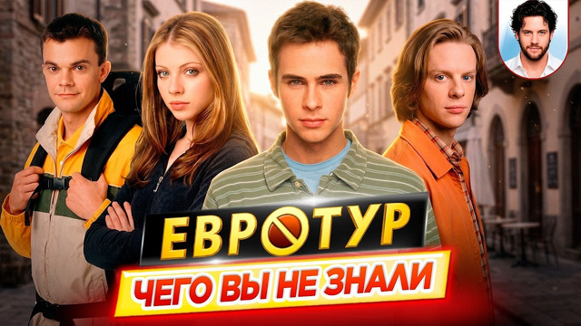 Евротур – Самые интересные факты – ЧЕГО ВЫ НЕ ЗНАЛИ о фильме // ДКино