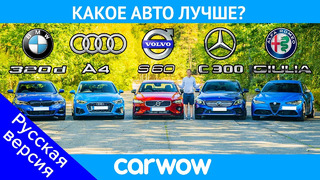 BMW 3 Series v Audi A4 v Merc C-Class v Volvo S60 v Alfa Giulia – какое авто лучше