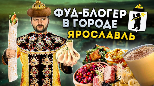 БОЛЬШОЙ обзор еды Ярославля / ЦАРСКИЕ блюда и ТА САМАЯ шаурма / УТЕРЯННАЯ еда / Фуд-блогер в городе