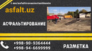 Асфальтирование в Ташкенте