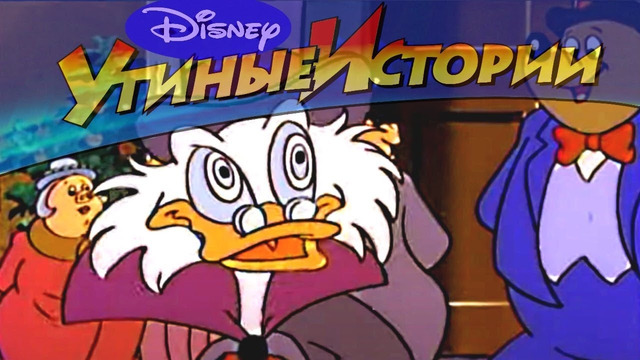 Утиные истории – 60 – Доктор Джекилл и мистер Макдак | Популярный классический мультсериал Disney