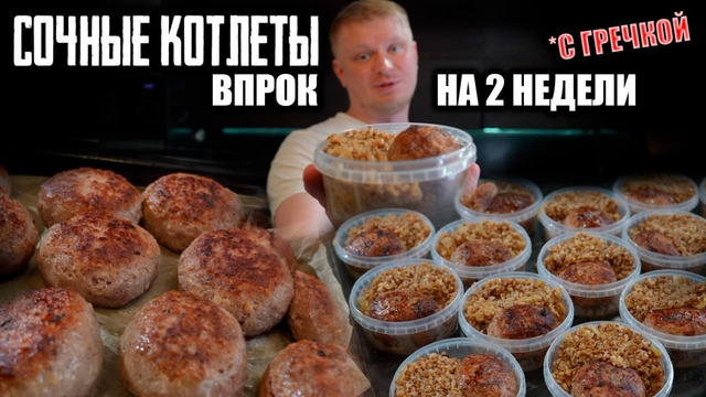 Мне нужны котлеты НА ДВЕ НЕДЕЛИ! Экономим на Еде