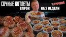 Мне нужны котлеты НА ДВЕ НЕДЕЛИ! Экономим на Еде