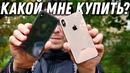 IPhone X или iPhone XS Max – Какой мне купить