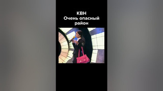 КВН Очень опасный район #shorts