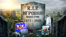 КАК ПОГИБЛА ВИДЕОИГРОВАЯ ИНДУСТРИЯ