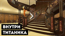 Виртуальное путешествие по «Титанику»