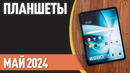 ТОП—7. Лучшие планшеты. Рейтинг на Май 2024 года