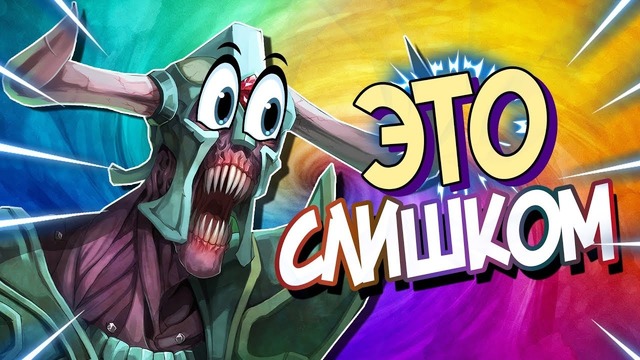 Дота 2 | Тотальное Уничтожение – Undying (Trasher)