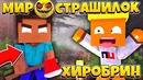 Хиробрин в майнкрафт?! // мир страшилок// 3 серия // хоррор в майнкрафт! // ужастик