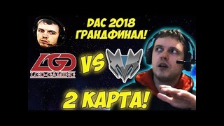 Папич комментирует lgd vs mineski грандфинал dac 2018! 2 игра